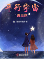 平行宇宙，遇見你