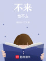 不來也不去