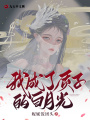我成了質子的白月光