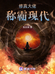 修真大佬稱霸現代