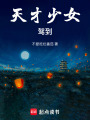 天才少女駕到