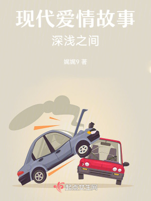 現代愛情故事：深淺之間