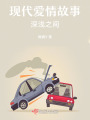 現代愛情故事：深淺之間