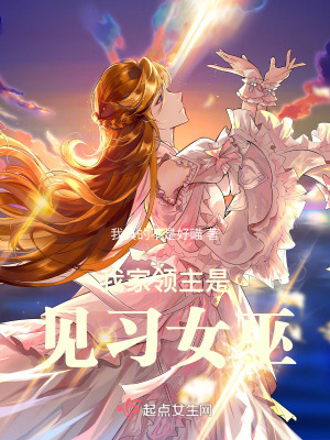 我家領主是見習女巫