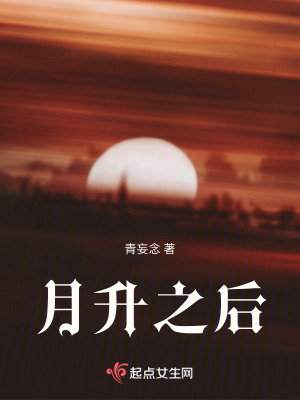 月升之后