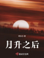 月升之后