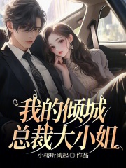 小说《我的倾城总裁大小姐》全文阅读