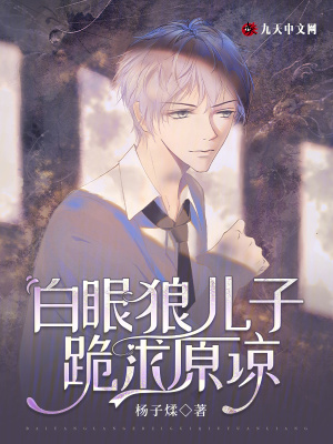 白眼狼兒子跪求原諒
