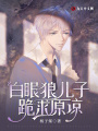 白眼狼兒子跪求原諒
