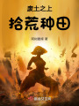 廢土之上，拾荒種田