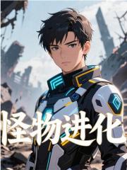 全球畸变：开局活吞黑曼巴蛇顾七绝楚梦曦，全球畸变：开局活吞黑曼巴蛇全文在线阅读