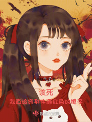 該死！我真該穿那件酒紅色的裙子