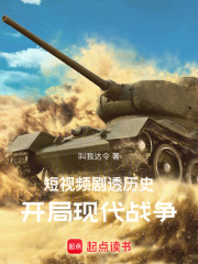 小说《短视频剧透历史：开局现代战争》在线阅读