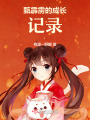 甄霹靂的成長記錄