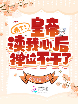 瘋了！皇帝讀我心后禪位不干了