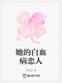 她的白血病戀人