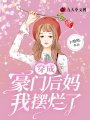 穿成豪門(mén)后媽，我擺爛了
