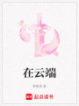 在云端