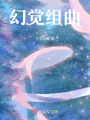 幻覺組曲
