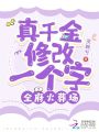 真千金修改一個(gè)字，全府火葬場(chǎng)！