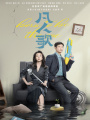 我不是廢柴（殷桃、王驍主演《凡人歌》原著小說）