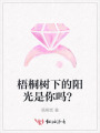 梧桐樹(shù)下的陽(yáng)光是你嗎？