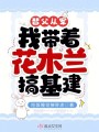 替父從軍，我?guī)е咎m搞基建