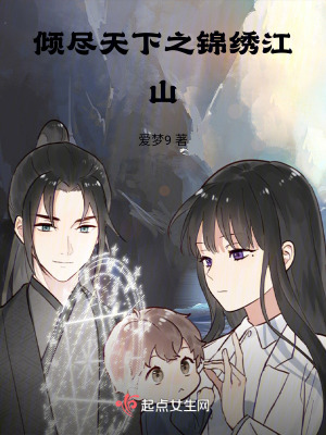 傾盡天下之錦繡江山