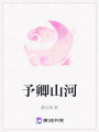 予卿山河
