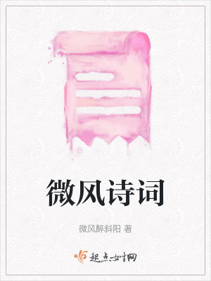 微風詩詞
