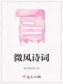 微風詩詞
