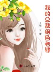 完整版《我的闪婚百亿老婆》全文阅读