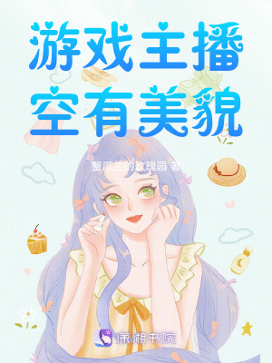 游戲主播空有美貌