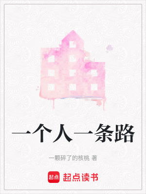 一個人一條路