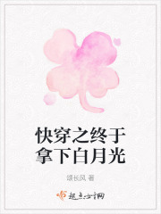 快穿之終于拿下白月光