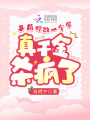 開(kāi)局修改一個(gè)字，真千金殺瘋了
