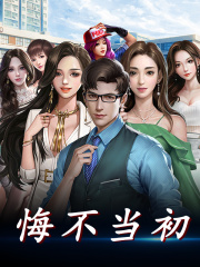 悔不当初陈安林净秋在线全文免费阅读-胖达文学