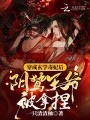 穿成玄學毒妃后，陰鷙王爺被拿捏