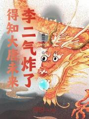完整版《得知大唐未来，李二气炸了》全文阅读