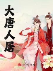 《大唐人屠李钰李世民》小说全文，李钰李世民章节大结局
