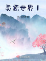 靈源世界丨