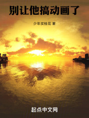 陈纪小鹿小说别让他搞动画了在哪里可以看