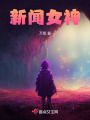 新聞女神