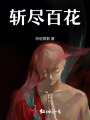 斬盡百花