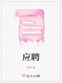 應聘