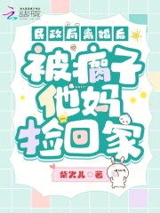 民政局離婚后，被瘸子他媽撿回家