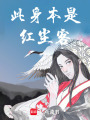 此身本是紅塵客