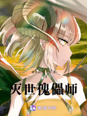 滅世傀儡師