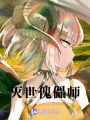 滅世傀儡師