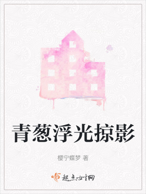 青蔥浮光掠影